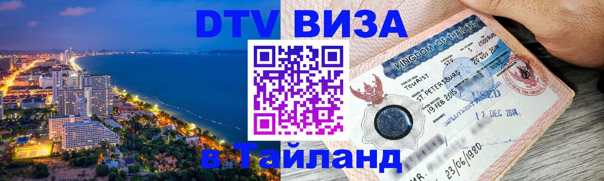 VISA в Тайланд для удалёнщиков Первоуральск 