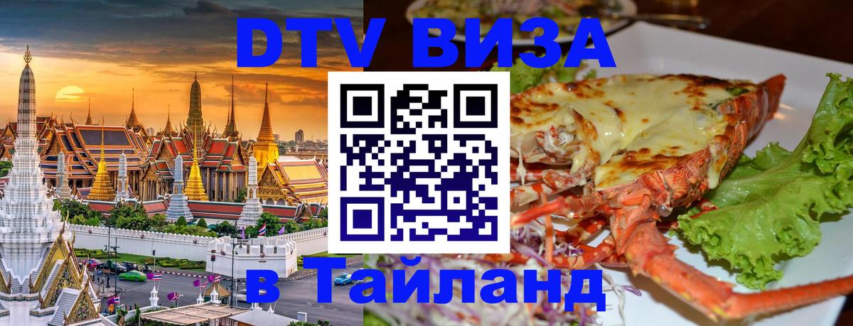Visa в Таиланд 
